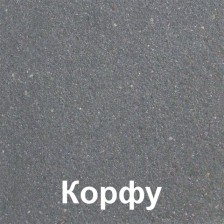 Плиты бетонные для тротуаров со струйной обработкой Корфу 40*40*5см